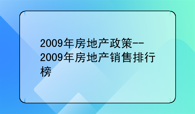 2009年房地产政策--2009年房地产销售排行榜