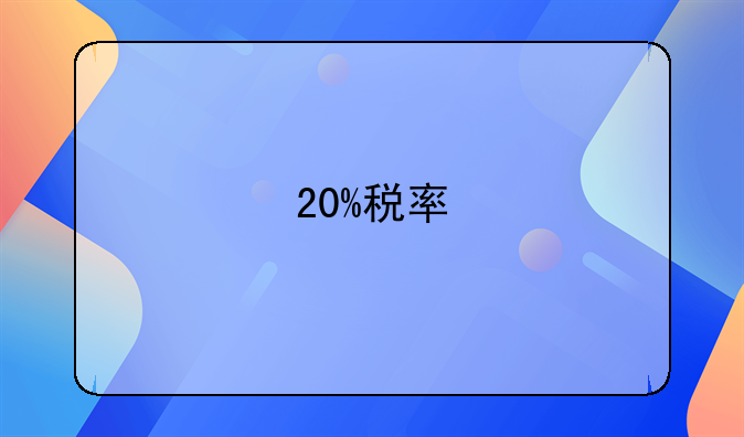 20%税率