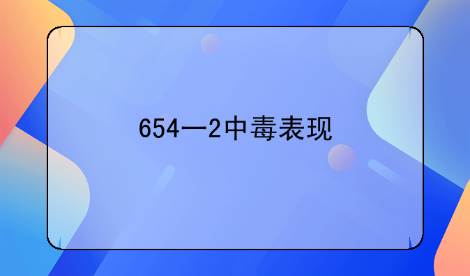 654一2中毒表现