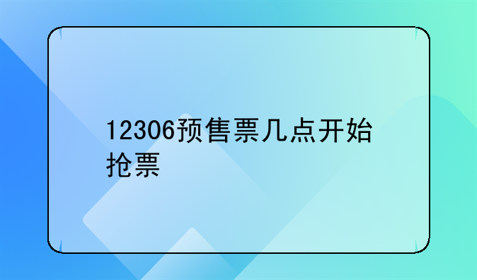 12306预售票几点开始抢票
