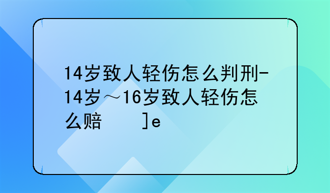 14岁致人轻伤怎么判刑-14岁～16岁致人轻伤怎么赔偿