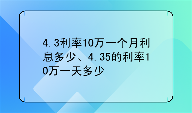 4.3利率10万一个月利息多少、4.35的利率10万一天多少