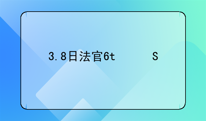 3.8日法定假日