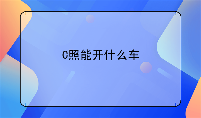 C照能开什么车