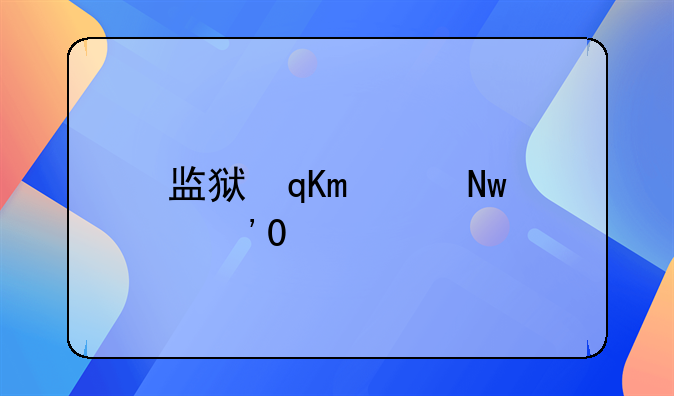 监狱罪犯重新犯罪率;监狱出来后再犯的比例