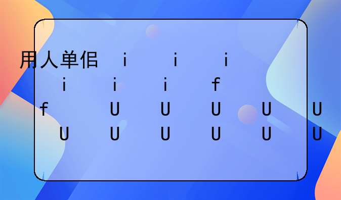 用人单位与劳动者订立的劳动合同中劳动报酬和劳动条件等标准()集体合同规定的标？