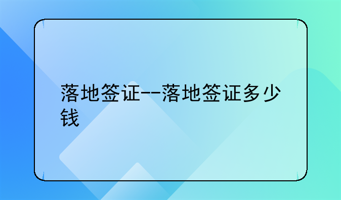 落地签证--落地签证多少钱