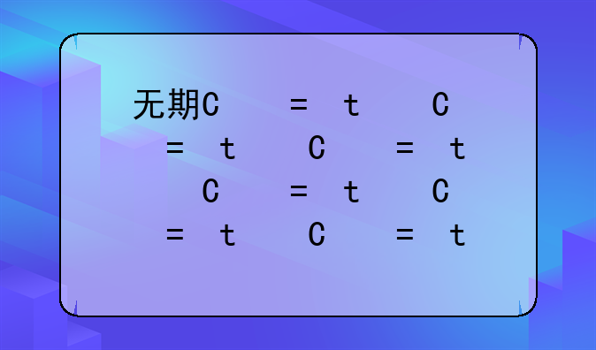 无期徒刑可以减刑吗
