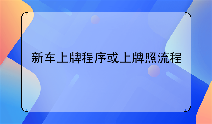 新车上牌程序或上牌照流程
