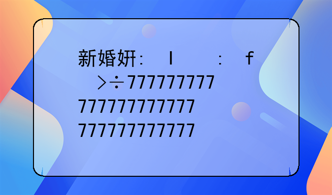 新婚姻法的内容——新婚姻法内容简要