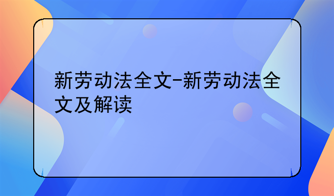 新劳动法全文-新劳动法全文及解读