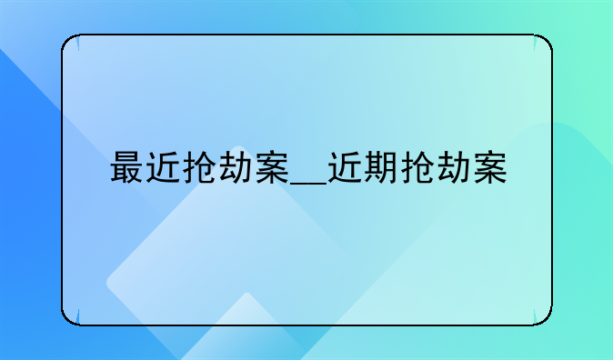 最近抢劫案__近期抢劫案