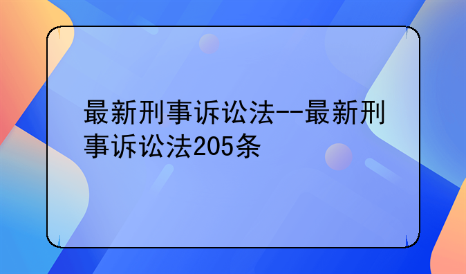 最新刑事诉讼法--最新刑事诉讼法205条