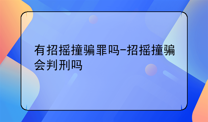 有招摇撞骗罪吗-招摇撞骗会判刑吗