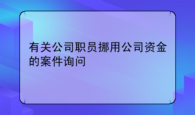有关公司职员挪用公司资金的案件询问