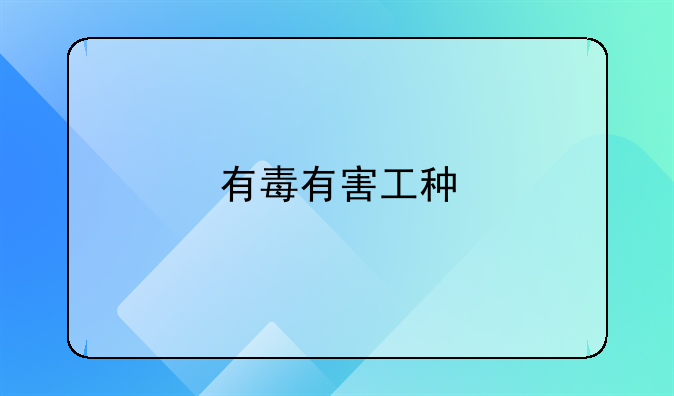 有毒有害工种