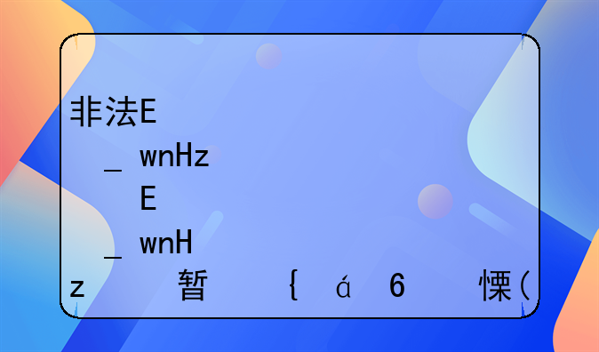 非法集资罪(非法集资罪的立案标准)