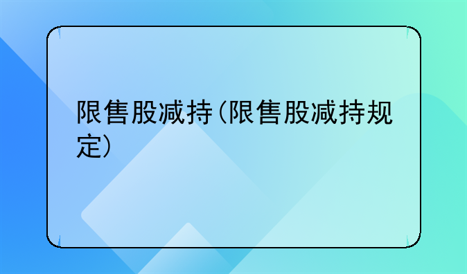 限售股减持(限售股减持规定)