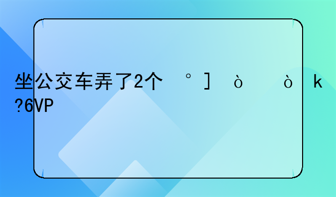 坐公交车弄了2个小时弄什么