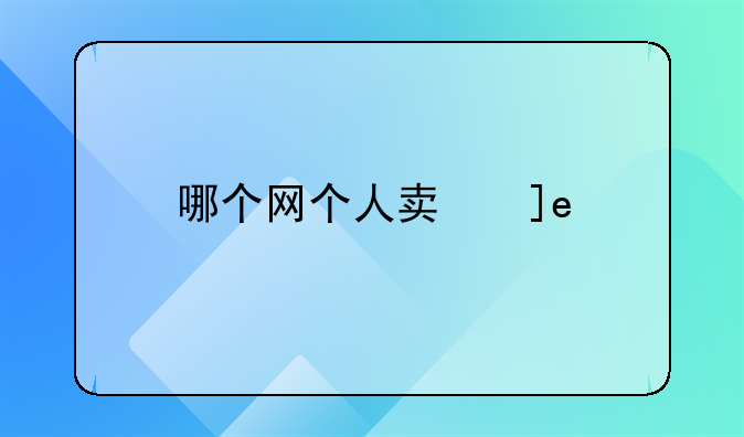 哪个网个人卖房