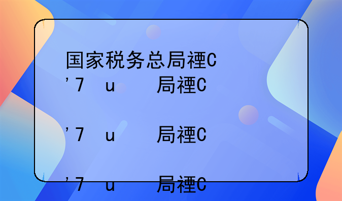国家税务总局福建电子税务局-国家税务总局福建省电子税务局网址
