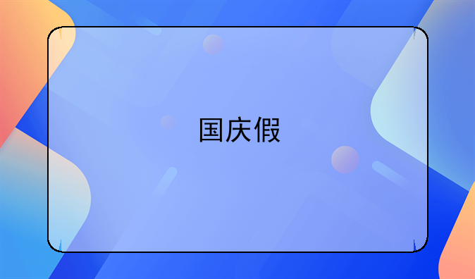 国庆假