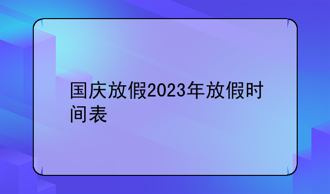 国庆放假2023年放假时间表