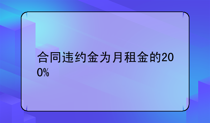 合同违约金为月租金的200%