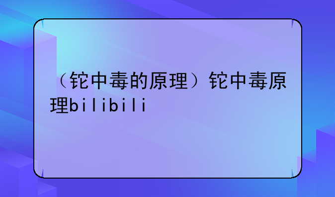 （铊中毒的原理）铊中毒原理bilibili
