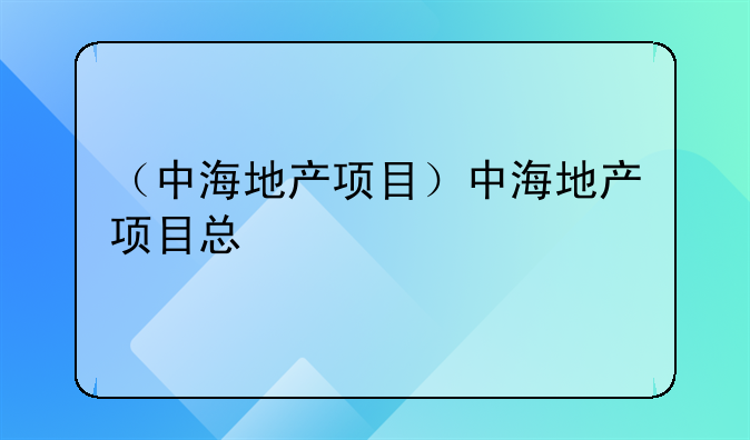（中海地产项目）中海地产项目总