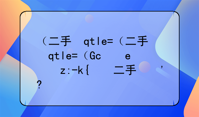 （二手车交易费用）上海二手车交易费用