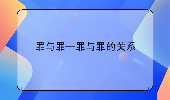 罪与罪—罪与罪的关系