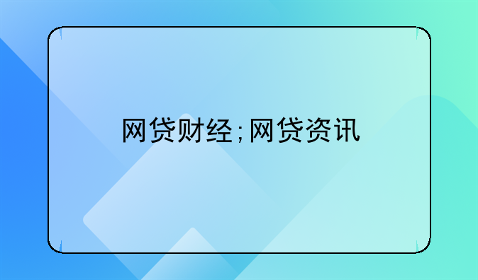 网贷财经;网贷资讯