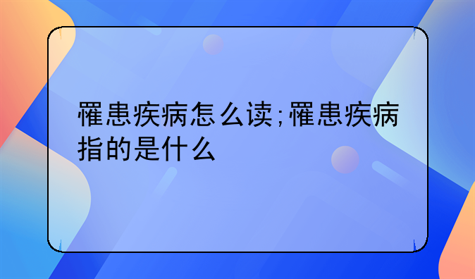 罹患疾病怎么读;罹患疾病指的是什么