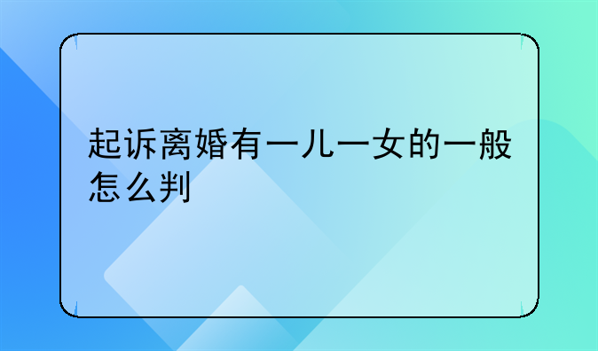 起诉离婚有一儿一女的一般怎么判