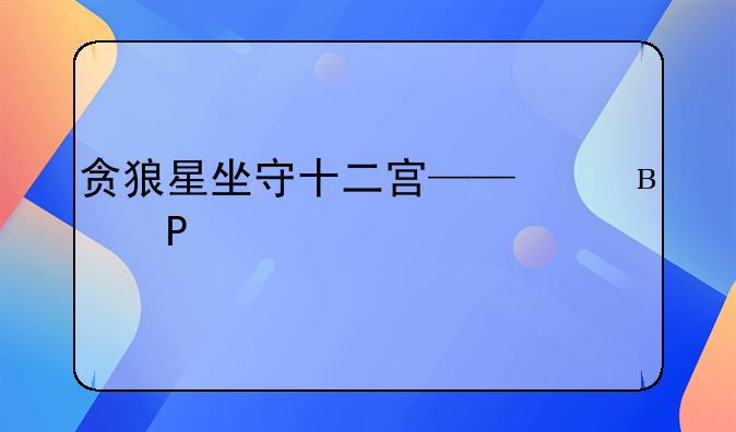 贪狼星坐守十二宫——福德宫