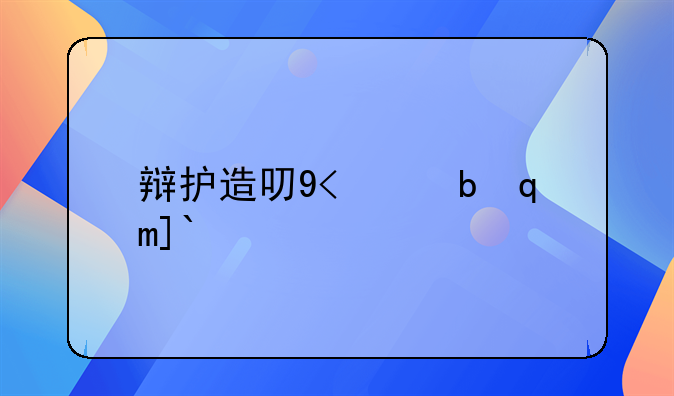 辩护造句大全116句