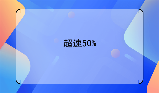 超速50%