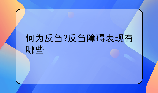 何为反刍?反刍障碍表现有哪些