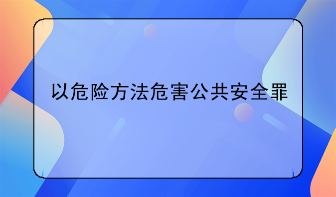 以危险方法危害公共安全罪
