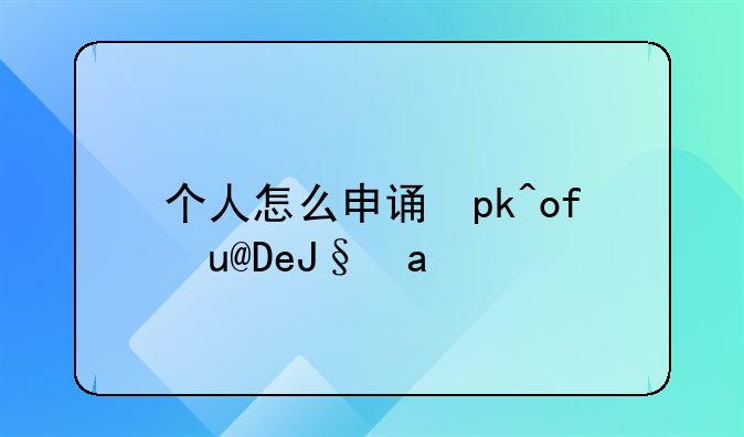 个人怎么申请专利-个人怎么申请专利产品