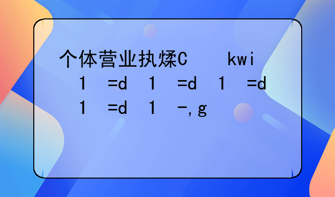 个体营业执照年检—个体营业执照年检和年报一样吗