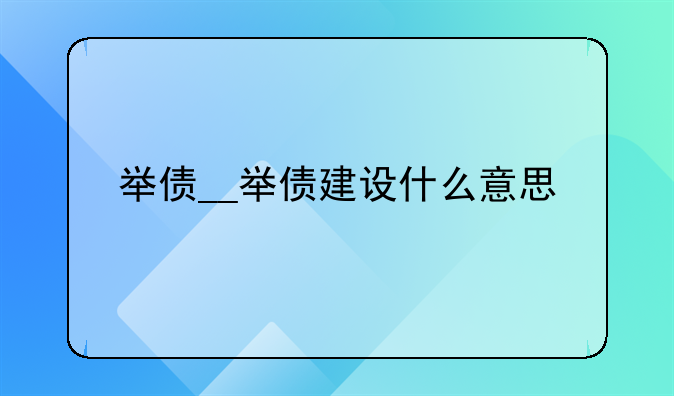 举债__举债建设什么意思