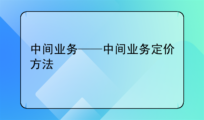 中间业务——中间业务定价方法