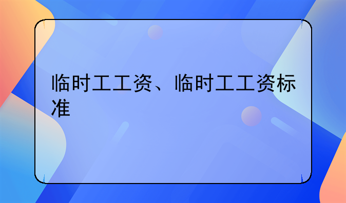 临时工工资、临时工工资标准