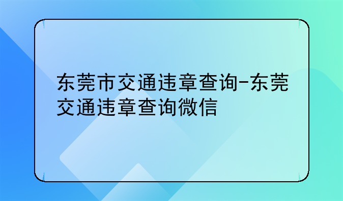 东莞市交通违章查询-东莞交通违章查询微信
