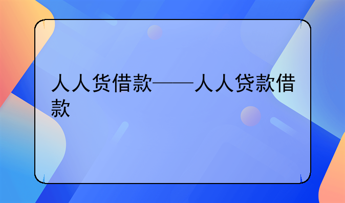 人人货借款——人人贷款借款