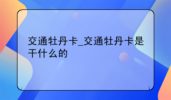 交通牡丹卡_交通牡丹卡是干什么的