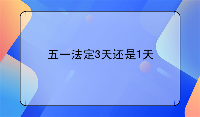 五一法定3天还是1天