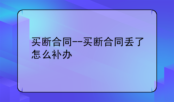 买断合同--买断合同丢了怎么补办